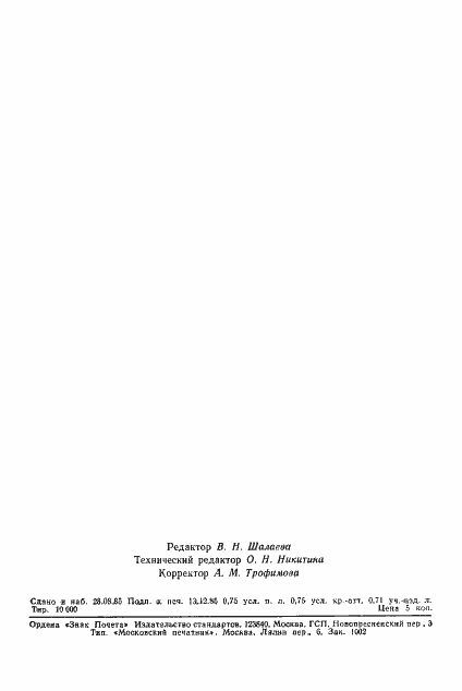 Страница 12 ГОСТ 4.17-80