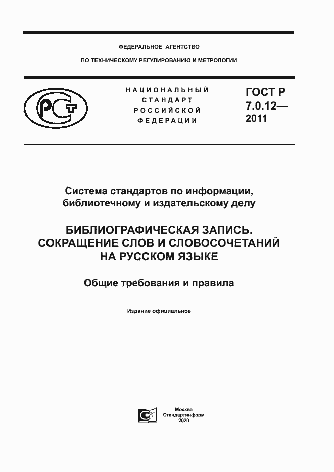 Страница 1 ГОСТ Р 7.0.12-2011
