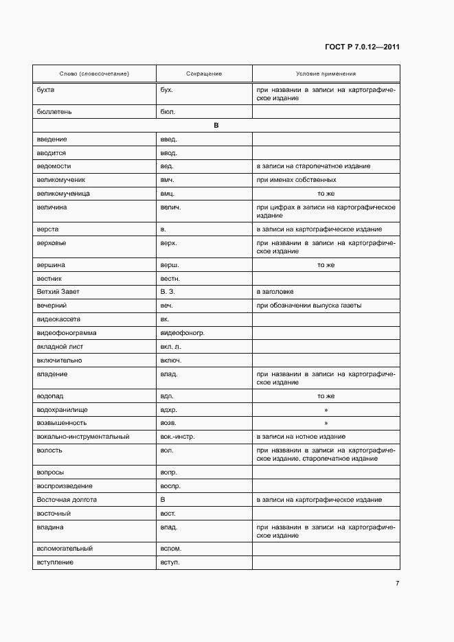 Страница 10 ГОСТ Р 7.0.12-2011