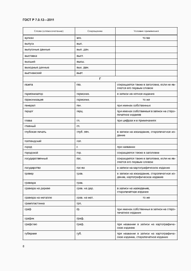 Страница 11 ГОСТ Р 7.0.12-2011