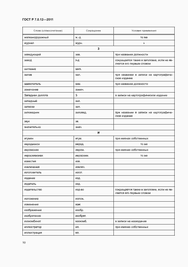 Страница 13 ГОСТ Р 7.0.12-2011