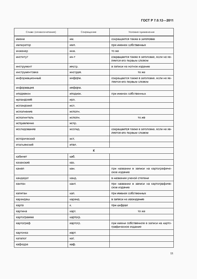 Страница 14 ГОСТ Р 7.0.12-2011