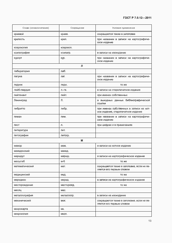 Страница 16 ГОСТ Р 7.0.12-2011