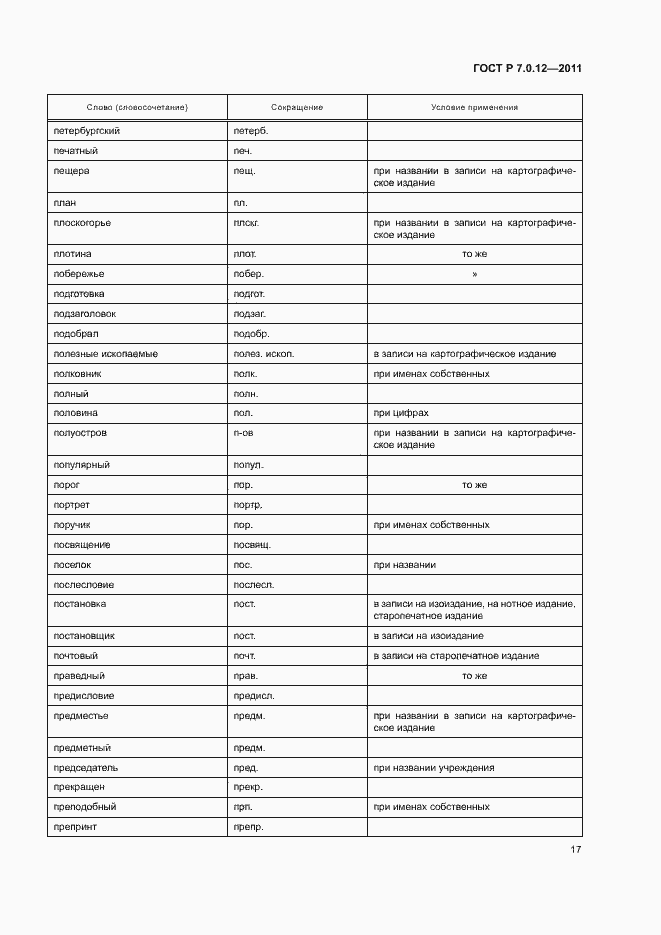 Страница 20 ГОСТ Р 7.0.12-2011