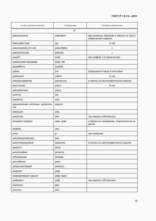Страница 22 ГОСТ Р 7.0.12-2011
