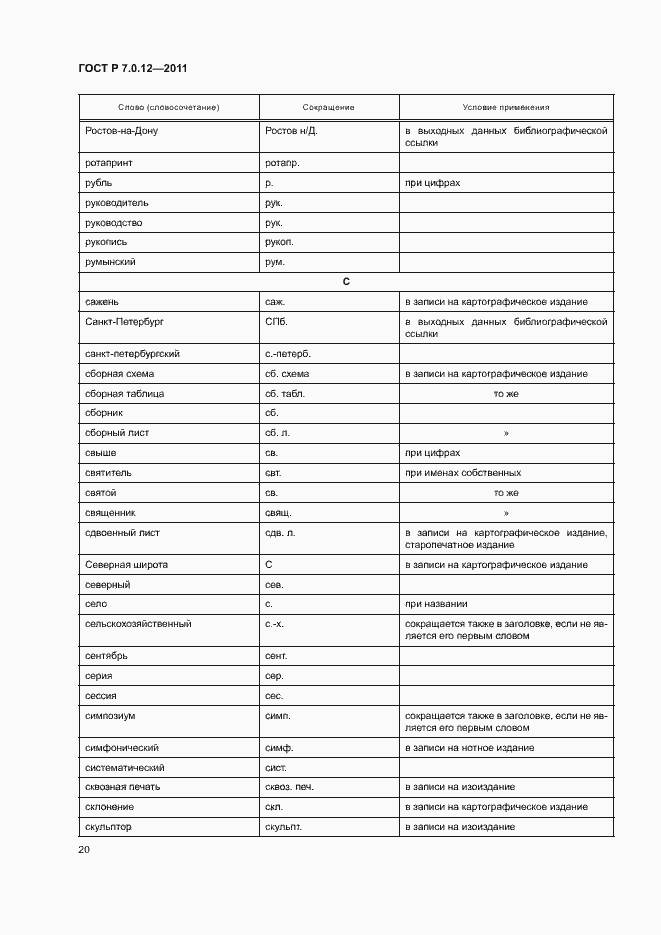 Страница 23 ГОСТ Р 7.0.12-2011