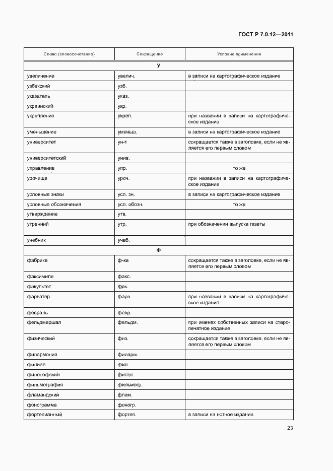 Страница 26 ГОСТ Р 7.0.12-2011