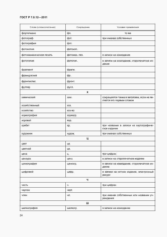 Страница 27 ГОСТ Р 7.0.12-2011