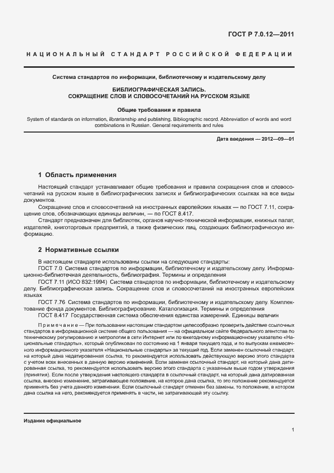 Страница 4 ГОСТ Р 7.0.12-2011