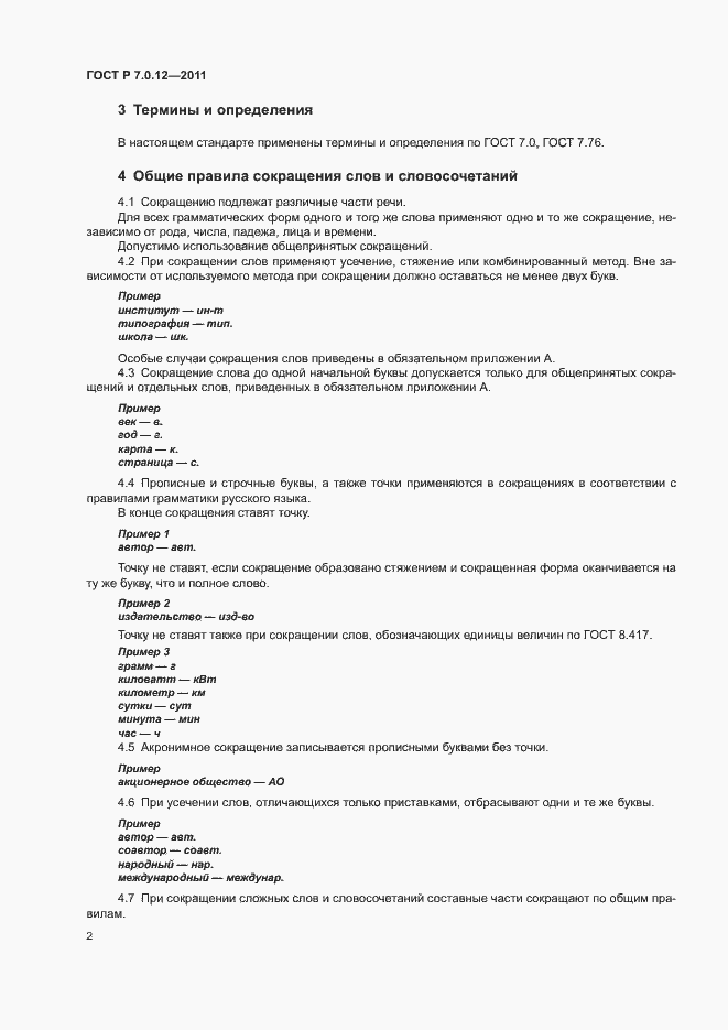 Страница 5 ГОСТ Р 7.0.12-2011