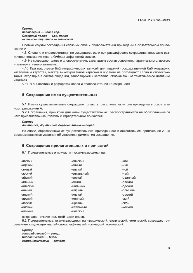 Страница 6 ГОСТ Р 7.0.12-2011