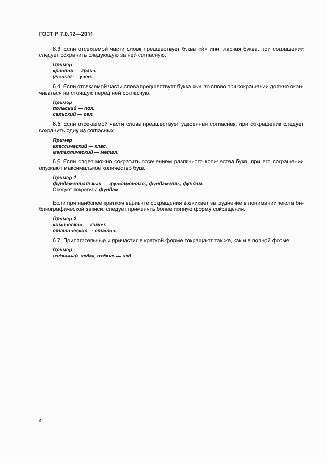 Страница 7 ГОСТ Р 7.0.12-2011