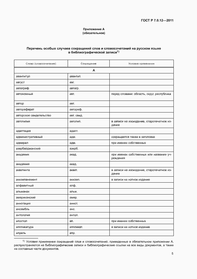 Страница 8 ГОСТ Р 7.0.12-2011