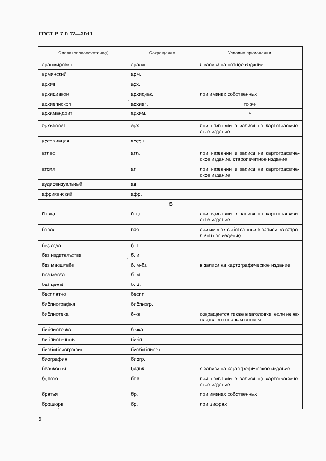 Страница 9 ГОСТ Р 7.0.12-2011