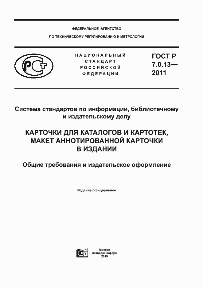 Страница 1 ГОСТ Р 7.0.13-2011