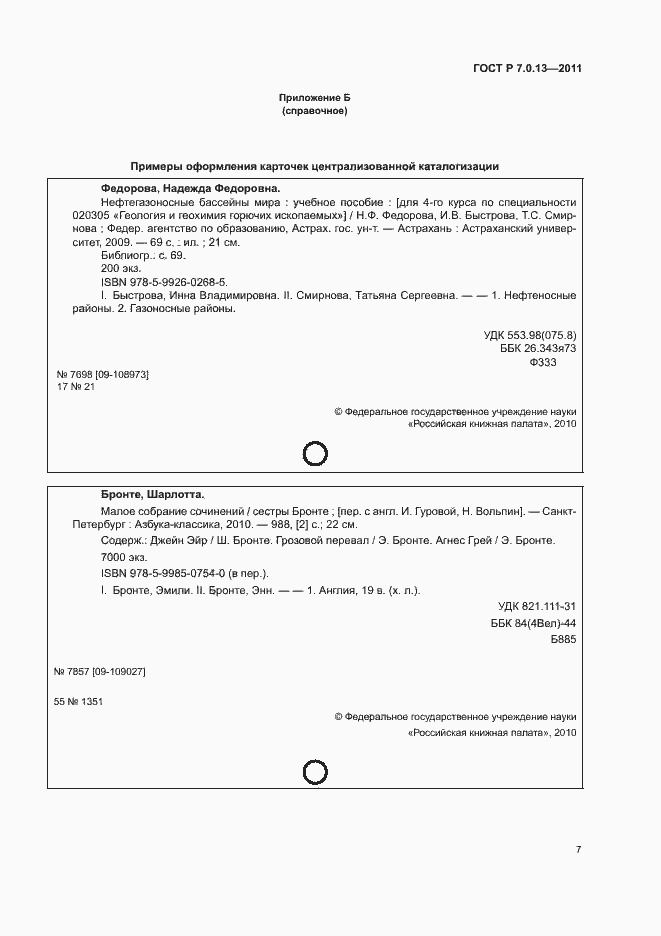 Страница 10 ГОСТ Р 7.0.13-2011