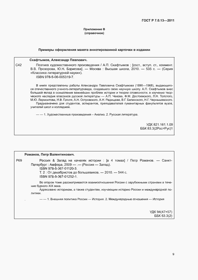 Страница 12 ГОСТ Р 7.0.13-2011