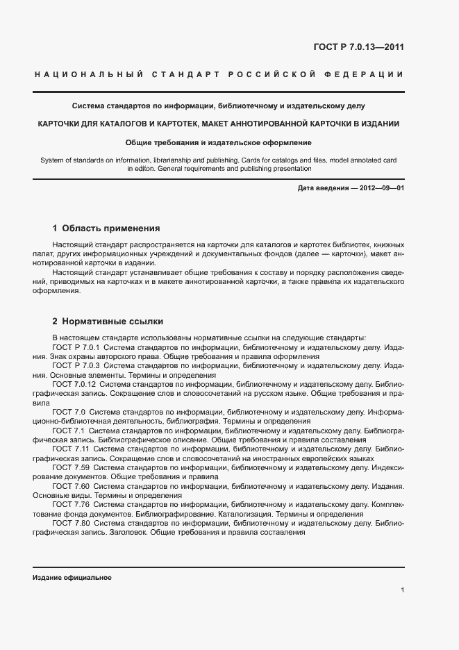 Страница 4 ГОСТ Р 7.0.13-2011