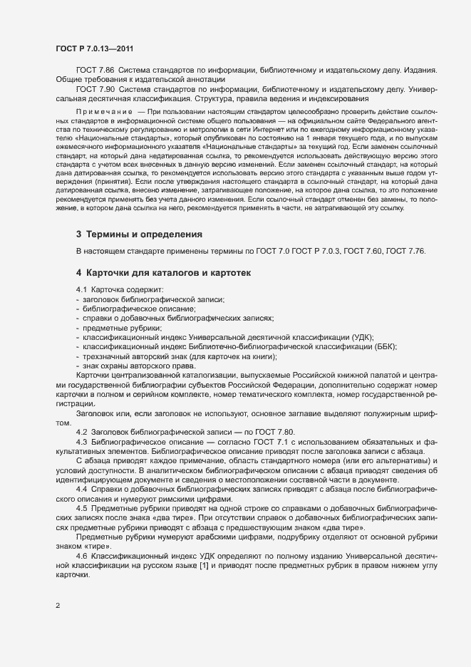Страница 5 ГОСТ Р 7.0.13-2011