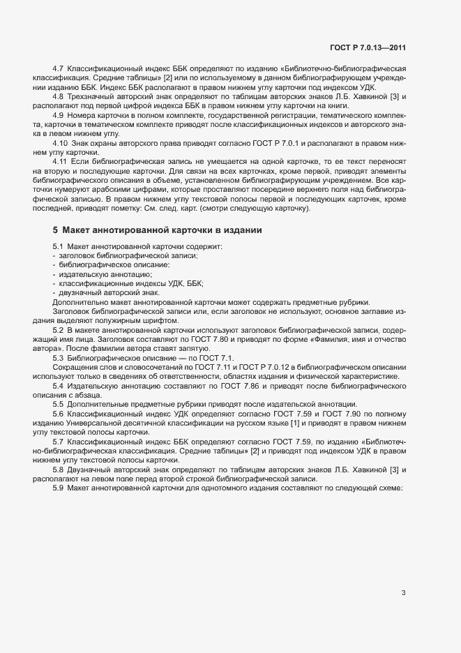 Страница 6 ГОСТ Р 7.0.13-2011