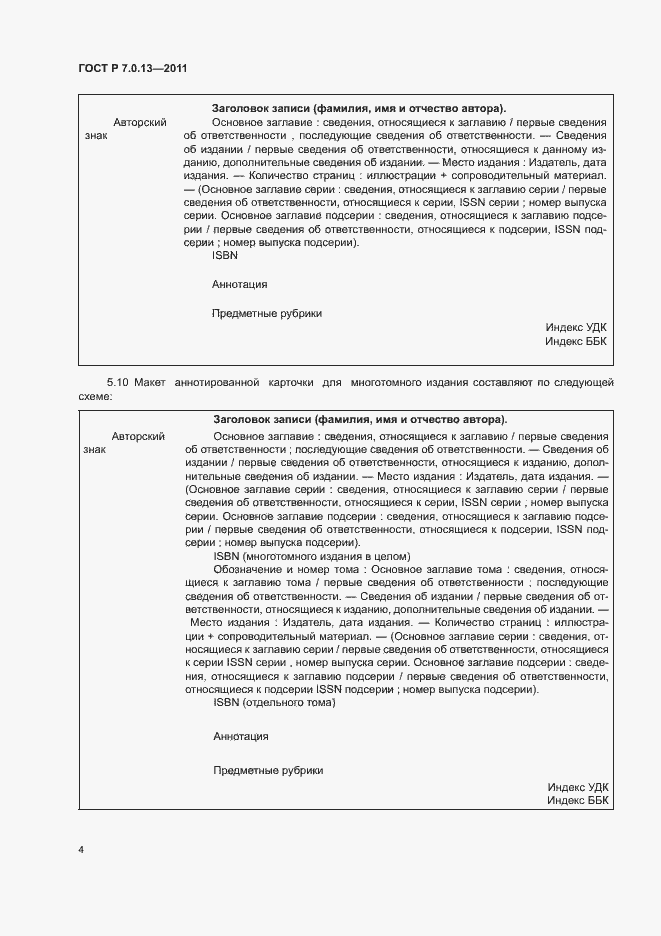 Страница 7 ГОСТ Р 7.0.13-2011