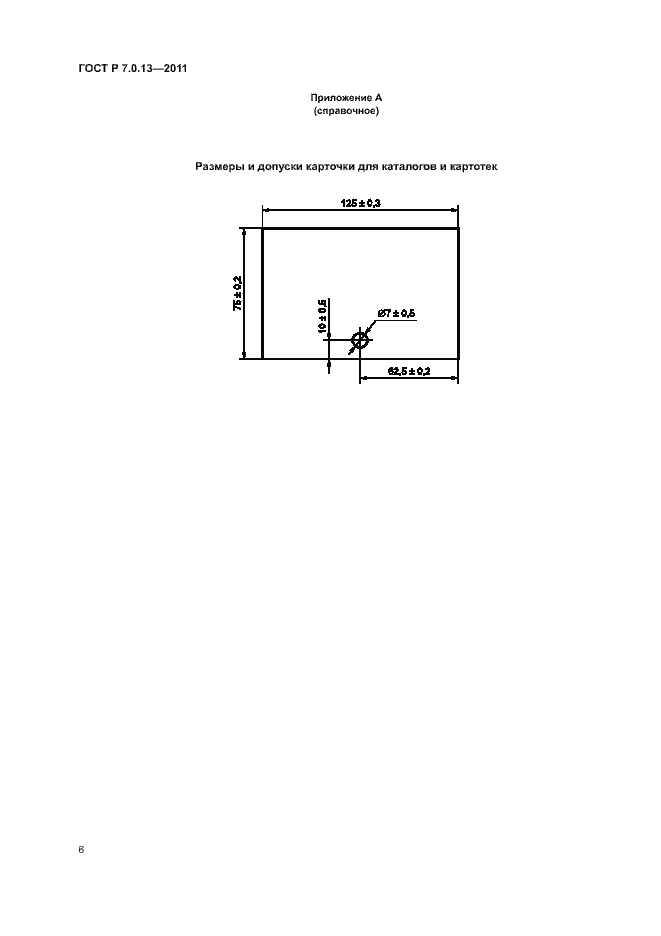 Страница 9 ГОСТ Р 7.0.13-2011