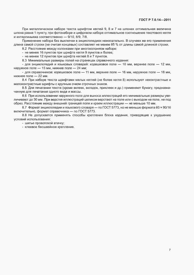 Страница 10 ГОСТ Р 7.0.14-2011