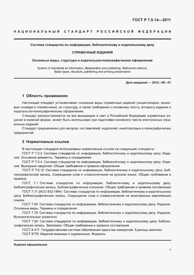 Страница 4 ГОСТ Р 7.0.14-2011