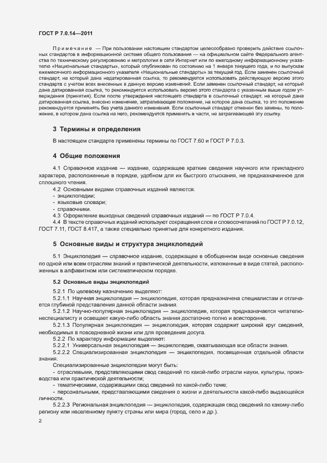 Страница 5 ГОСТ Р 7.0.14-2011