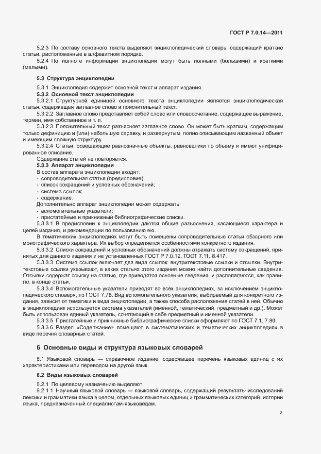 Страница 6 ГОСТ Р 7.0.14-2011