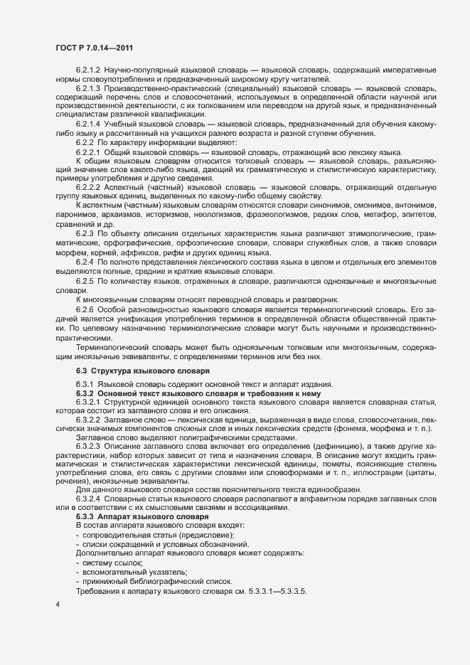 Страница 7 ГОСТ Р 7.0.14-2011