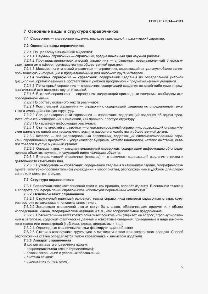 Страница 8 ГОСТ Р 7.0.14-2011