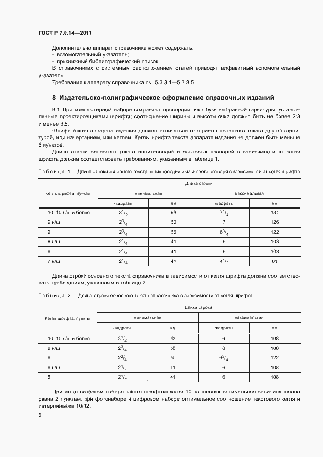 Страница 9 ГОСТ Р 7.0.14-2011