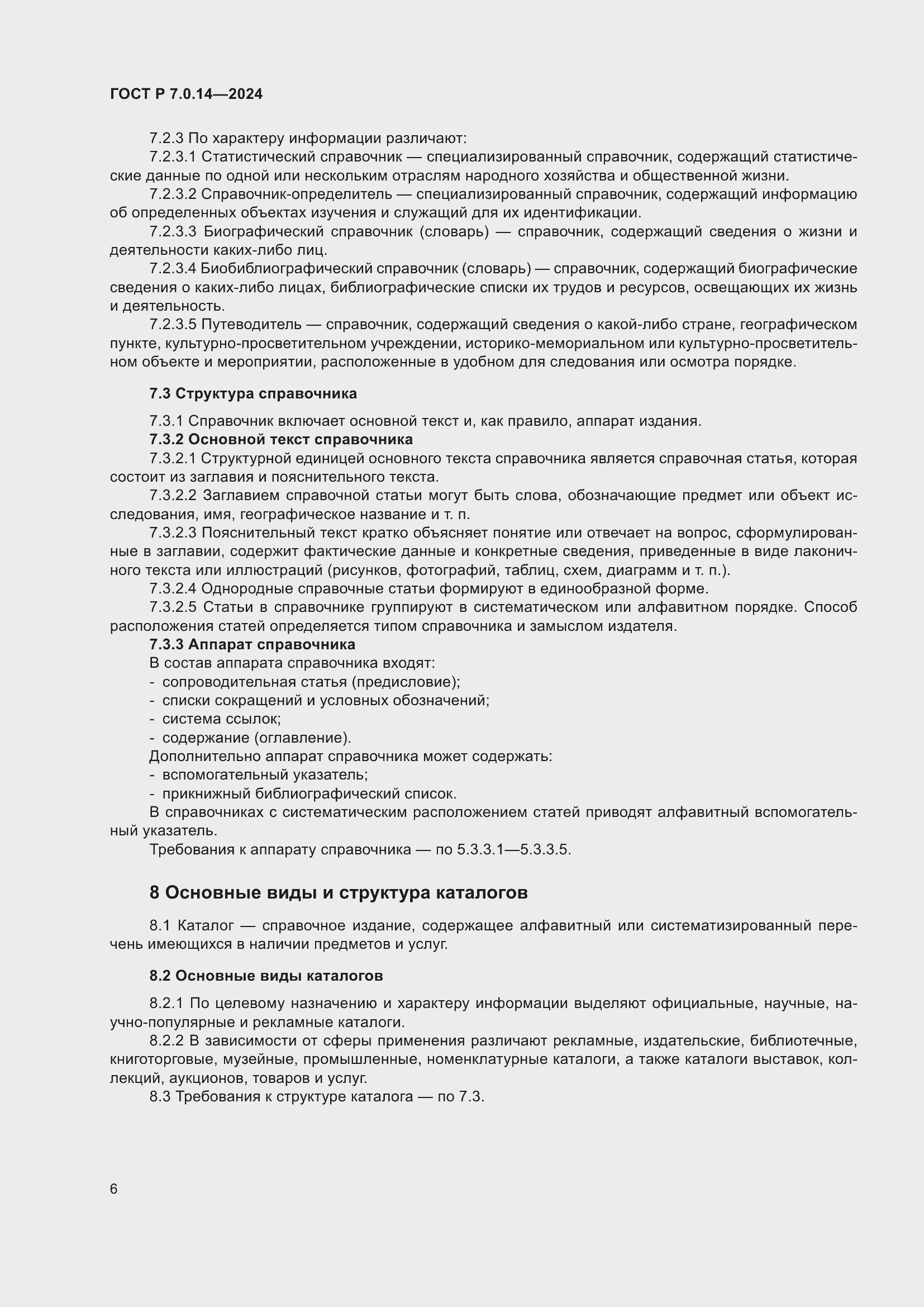 Страница 10 ГОСТ Р 7.0.14-2024