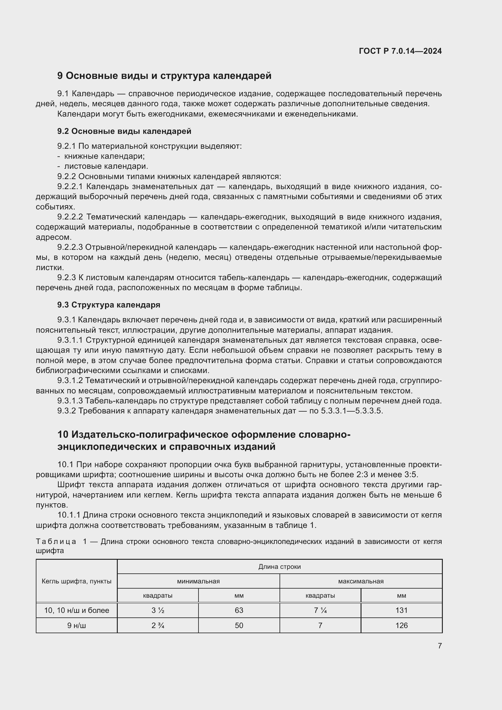 Страница 11 ГОСТ Р 7.0.14-2024