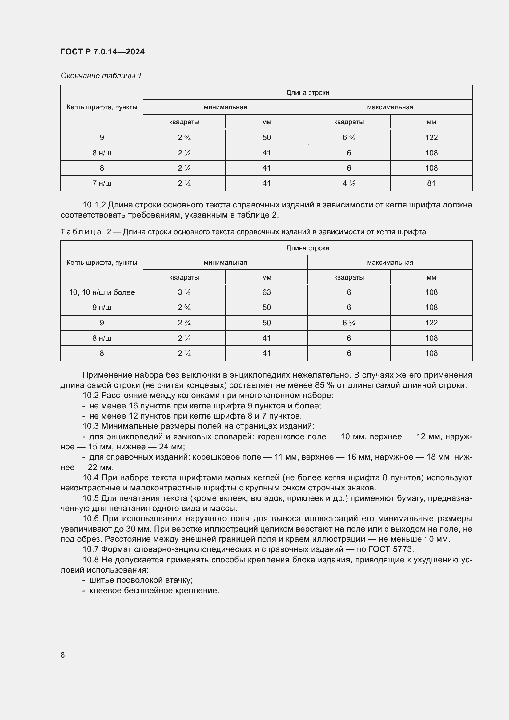 Страница 12 ГОСТ Р 7.0.14-2024