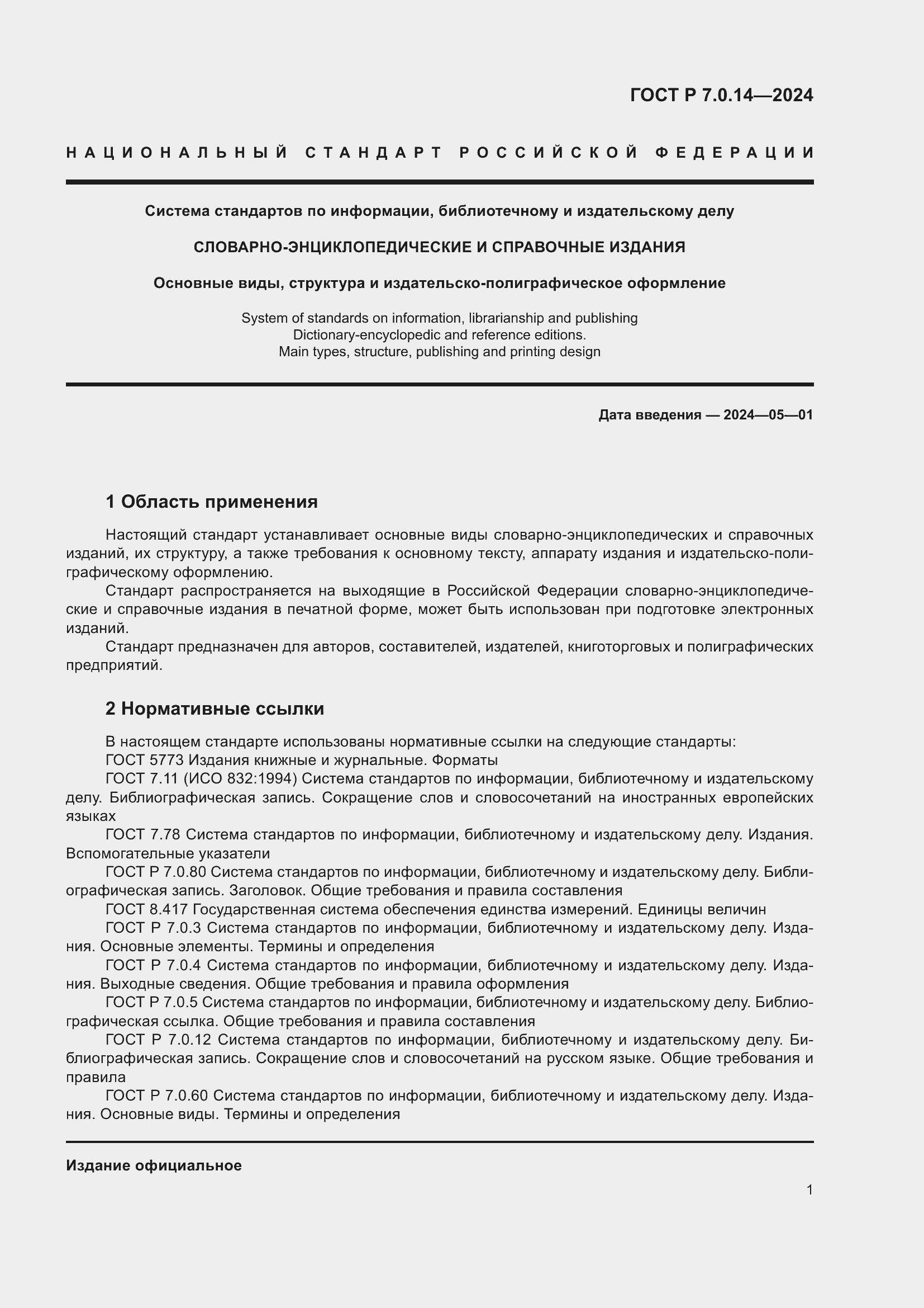 Страница 5 ГОСТ Р 7.0.14-2024