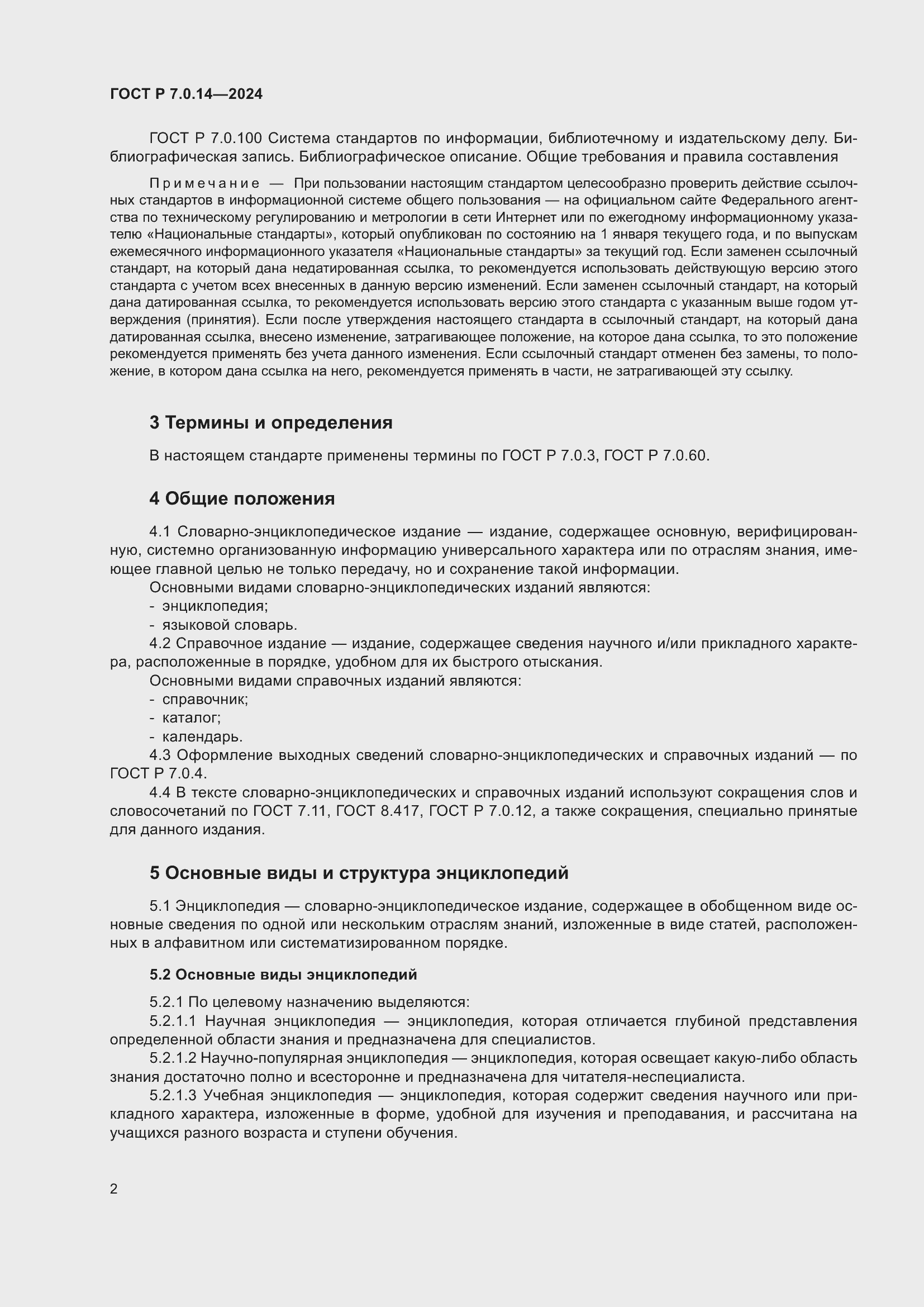 Страница 6 ГОСТ Р 7.0.14-2024