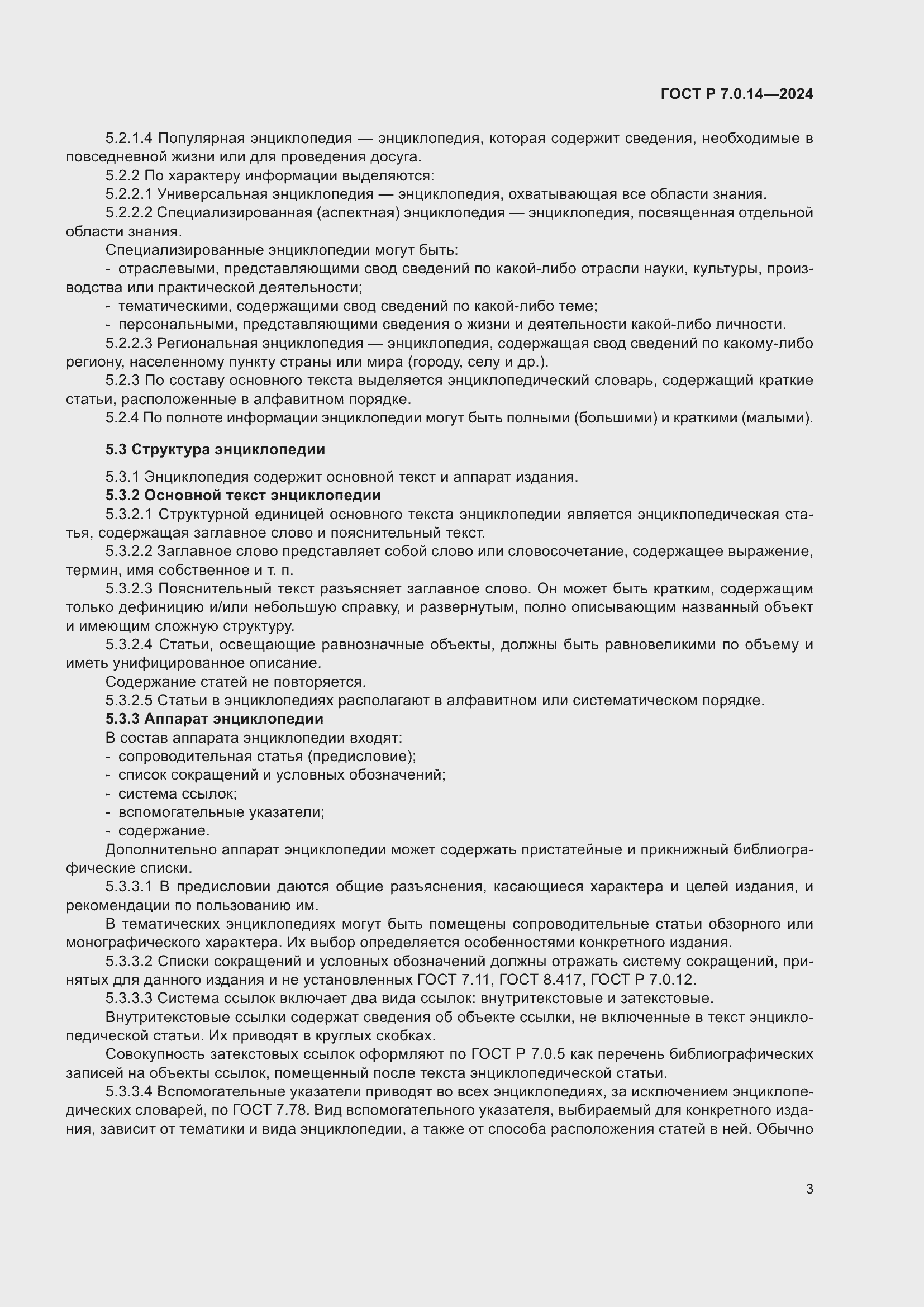 Страница 7 ГОСТ Р 7.0.14-2024