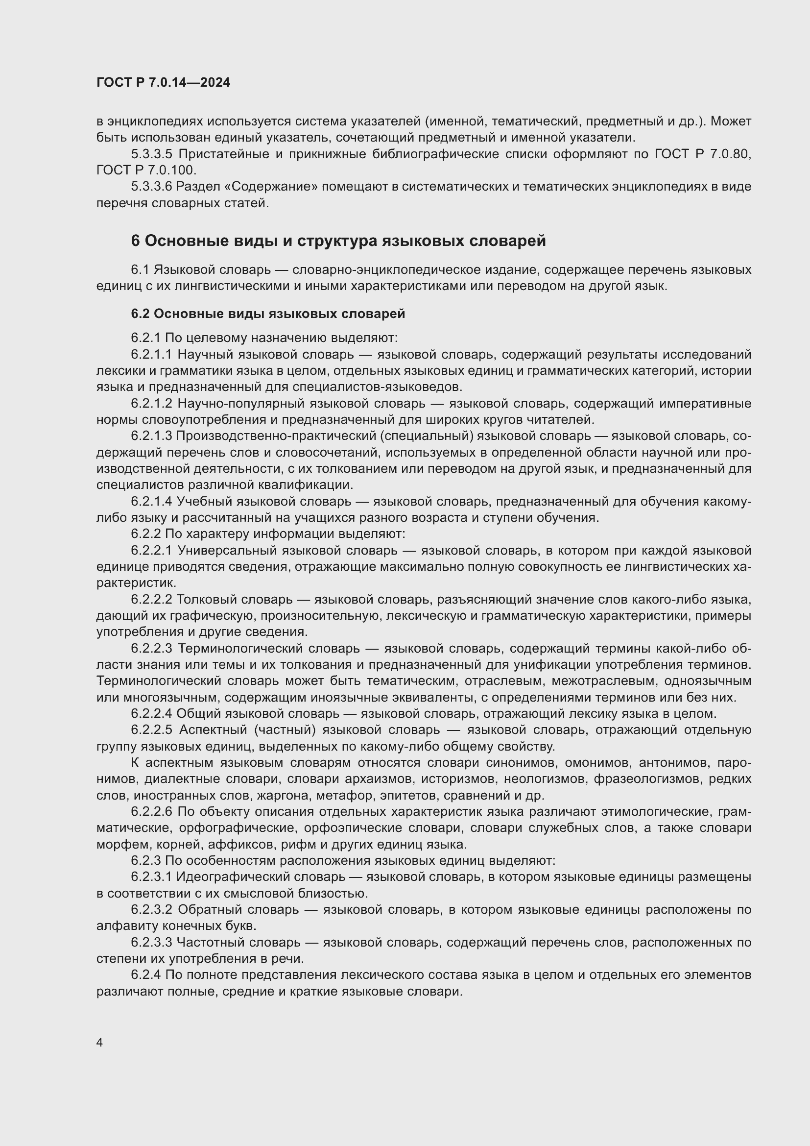 Страница 8 ГОСТ Р 7.0.14-2024