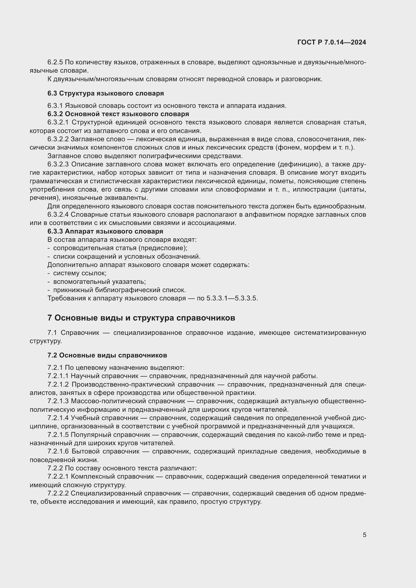 Страница 9 ГОСТ Р 7.0.14-2024