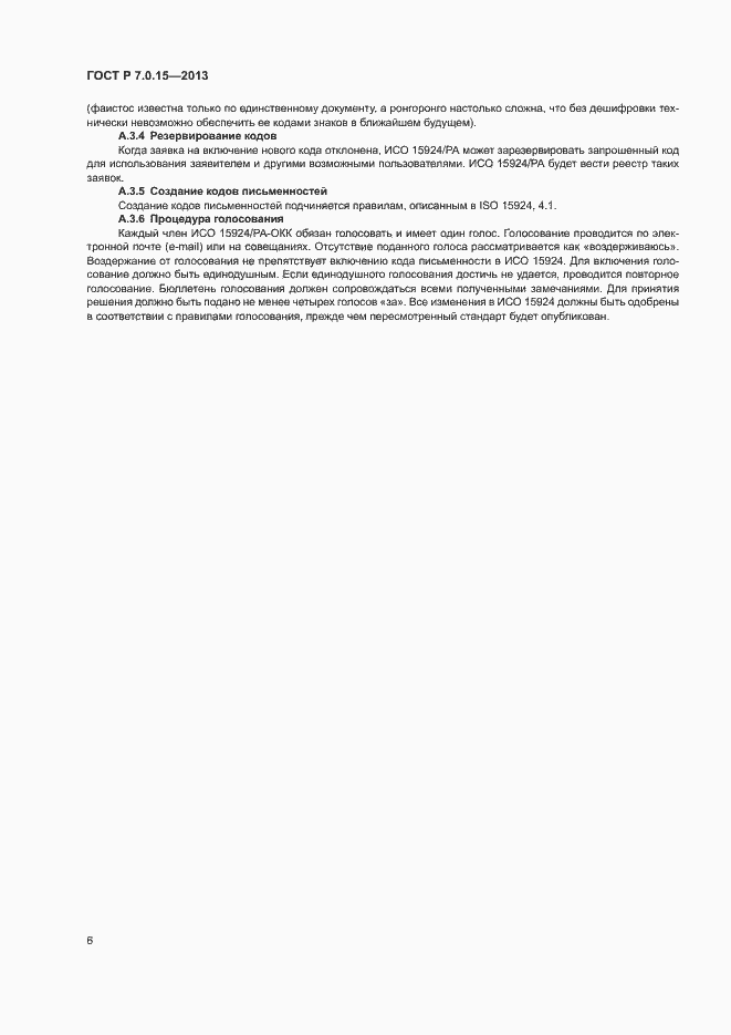 Страница 10 ГОСТ Р 7.0.15-2013
