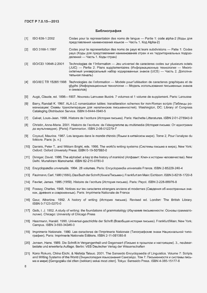 Страница 12 ГОСТ Р 7.0.15-2013