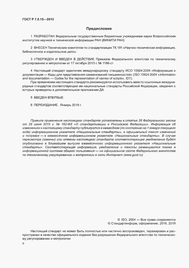 Страница 2 ГОСТ Р 7.0.15-2013