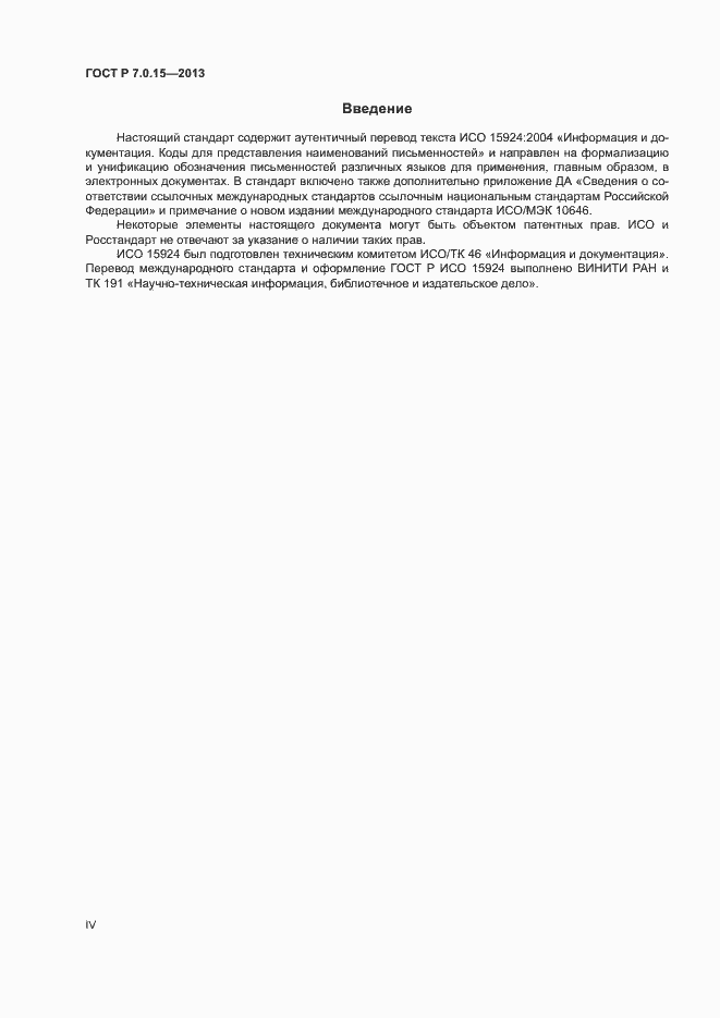 Страница 4 ГОСТ Р 7.0.15-2013