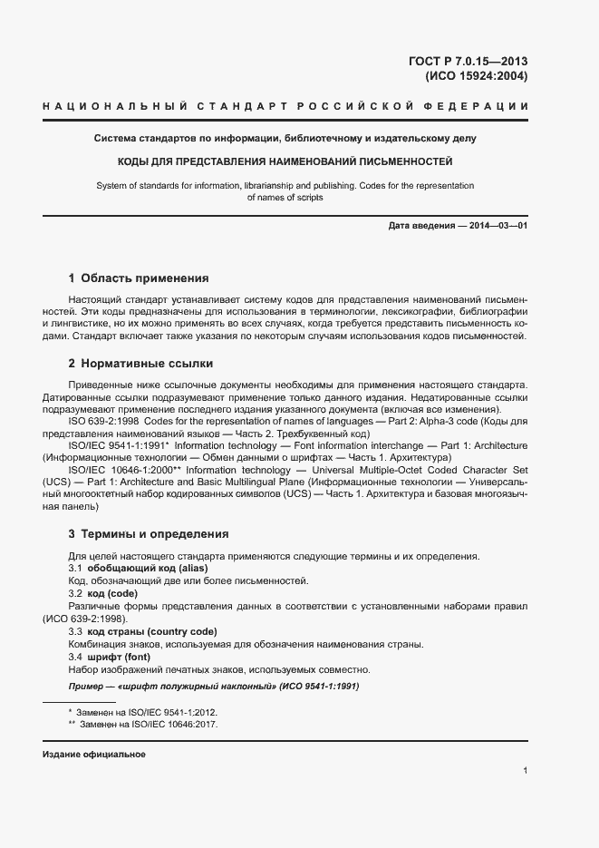 Страница 5 ГОСТ Р 7.0.15-2013