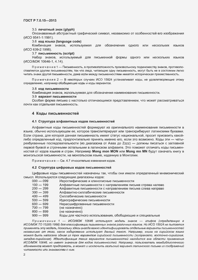 Страница 6 ГОСТ Р 7.0.15-2013