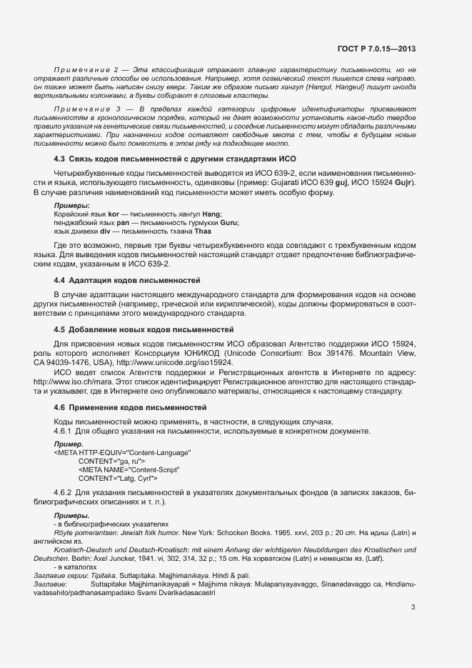 Страница 7 ГОСТ Р 7.0.15-2013