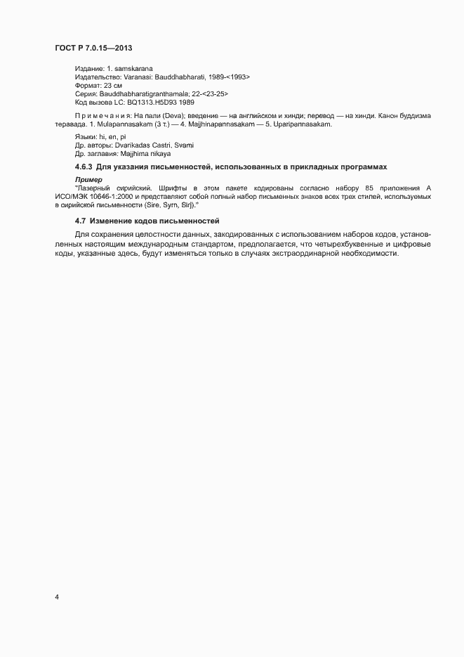 Страница 8 ГОСТ Р 7.0.15-2013