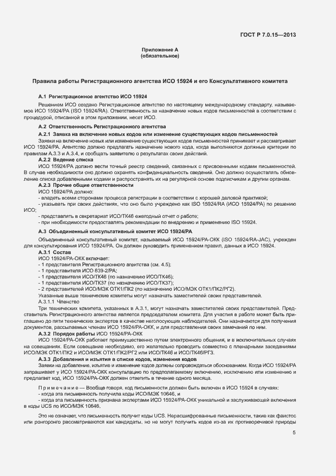 Страница 9 ГОСТ Р 7.0.15-2013